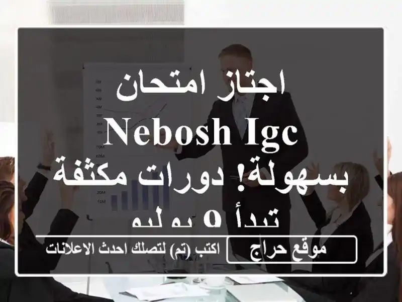 اجتاز امتحان NEBOSH IGC بسهولة! دورات مكثفة تبدأ 9 يوليو