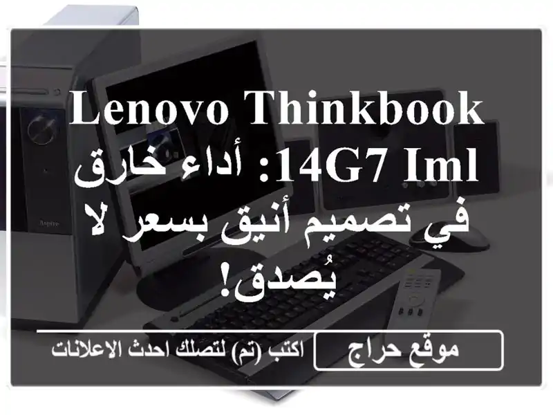 Lenovo ThinkBook 14G7 IML: أداء خارق في تصميم أنيق بسعر لا يُصدق!