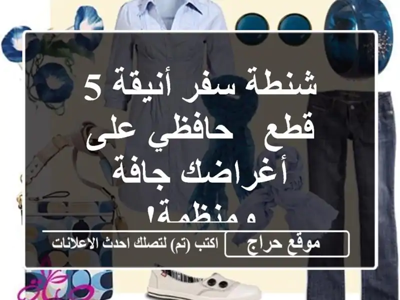 شنطة سفر أنيقة 5 قطع - حافظي على أغراضك جافة ومنظمة!