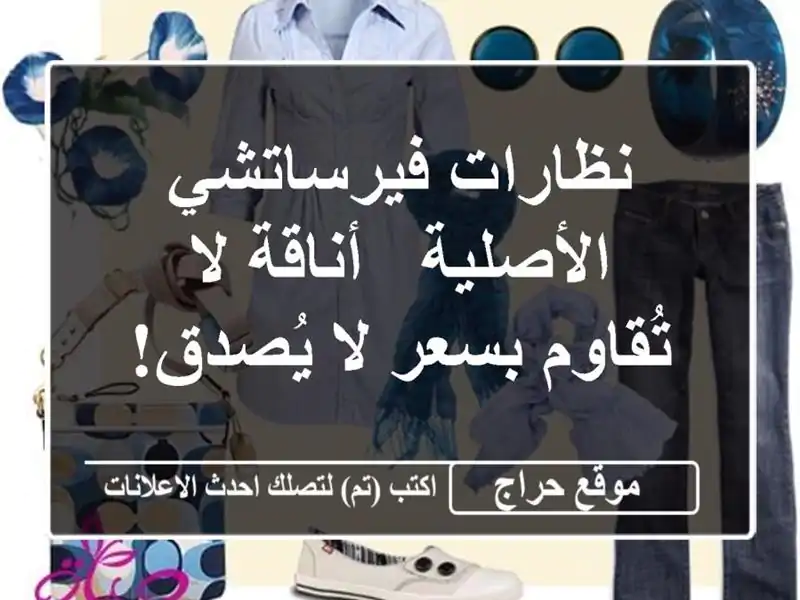 نظارات فيرساتشي الأصلية - أناقة لا تُقاوم بسعر...