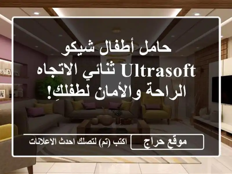 حامل أطفال شيكو UltraSoft ثنائي الاتجاه - الراحة...
