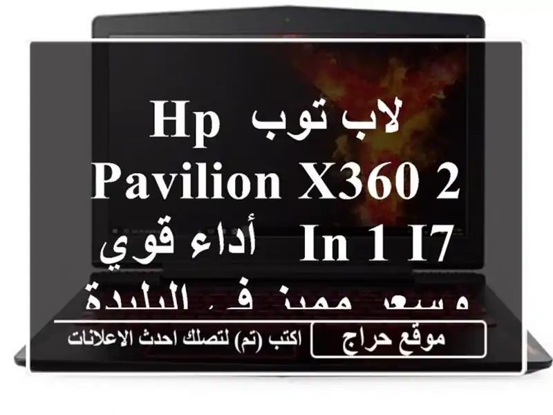 لاب توب HP Pavilion X360 2-in-1 i7 - أداء قوي وسعر مميز في البليدة!