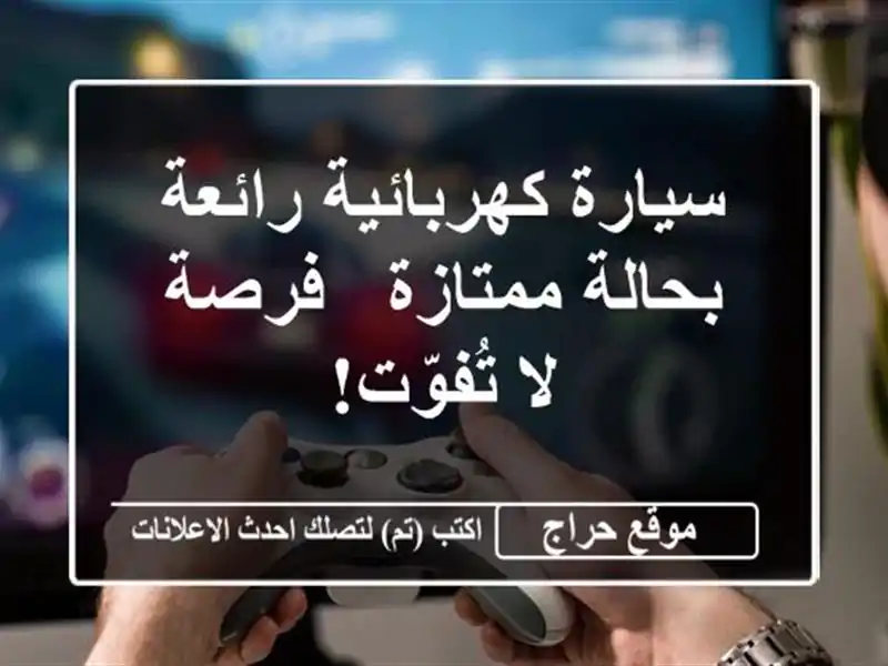 سيارة كهربائية رائعة بحالة ممتازة - فرصة لا تُفوّت!