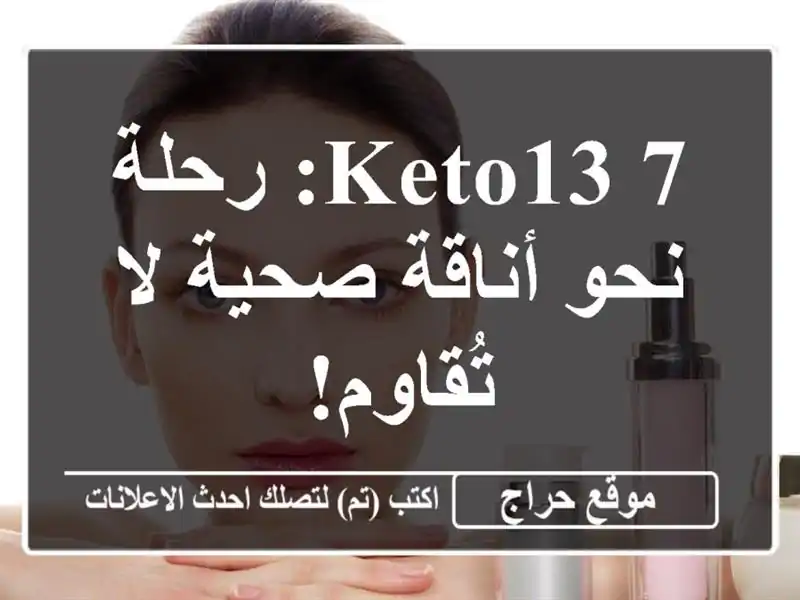 Keto13/7: رحلة نحو أناقة صحية لا تُقاوم!