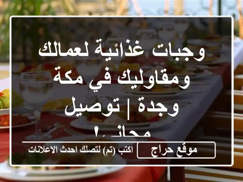 وجبات غذائية لعمالك ومقاوليك في مكة وجدة | توصيل مجاني!