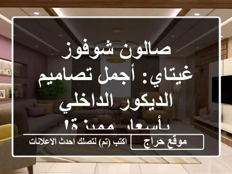 صالون شوفوز غيتاي: أجمل تصاميم الديكور الداخلي...