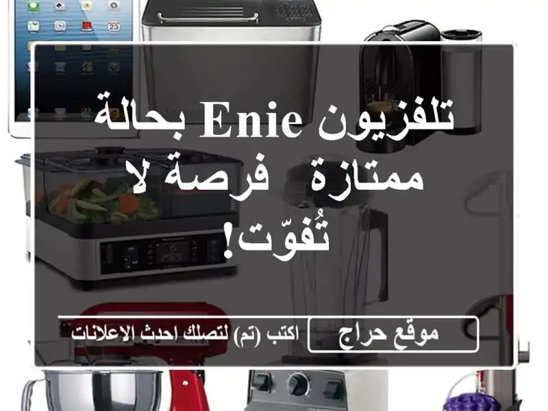 تلفزيون ENIE بحالة ممتازة - فرصة لا تُفوّت!