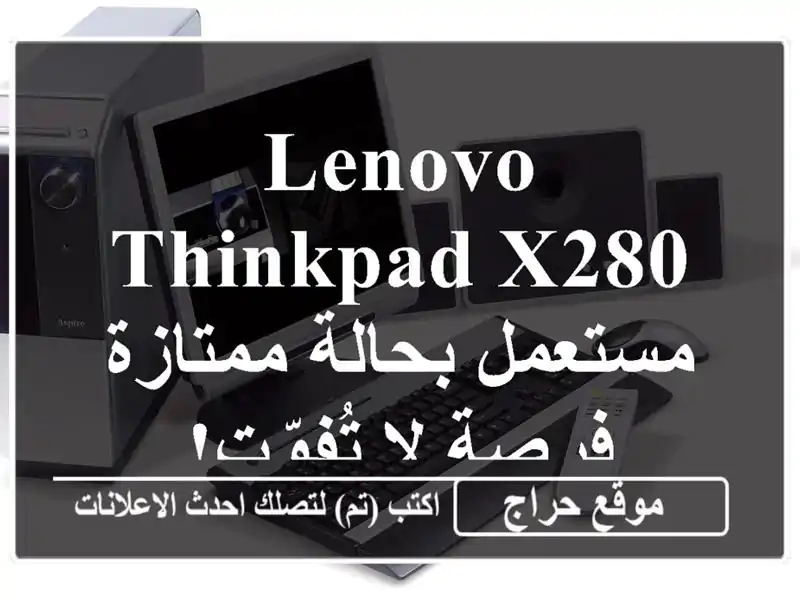 Lenovo ThinkPad X280 مستعمل بحالة ممتازة - فرصة لا تُفوّت!