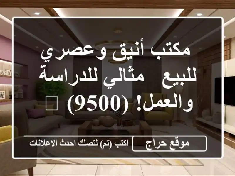  مكتب أنيق وعصري للبيع - مثالي للدراسة والعمل!  (9500) 👌