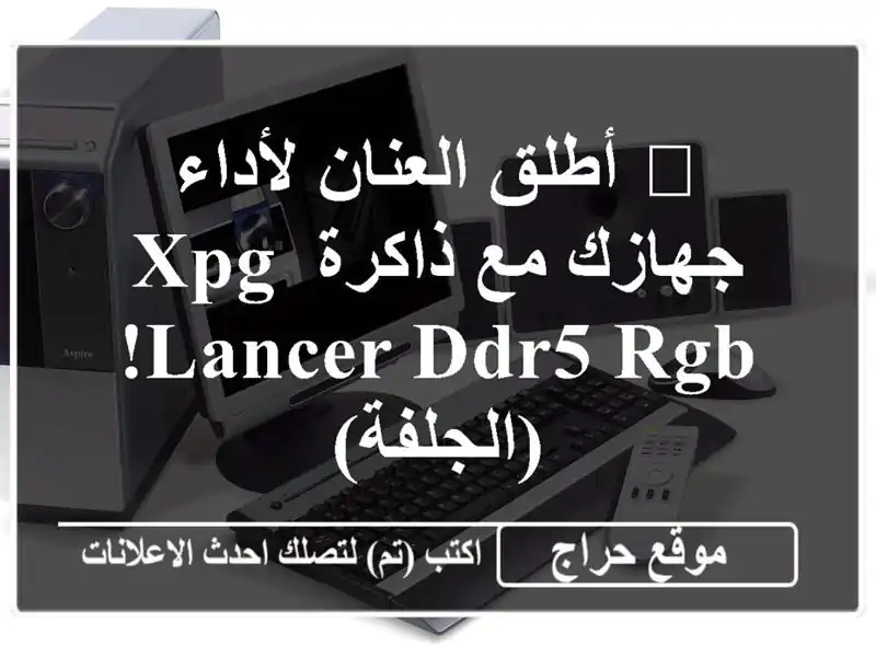 🚀  أطلق العنان لأداء جهازك مع ذاكرة XPG Lancer DDR5...