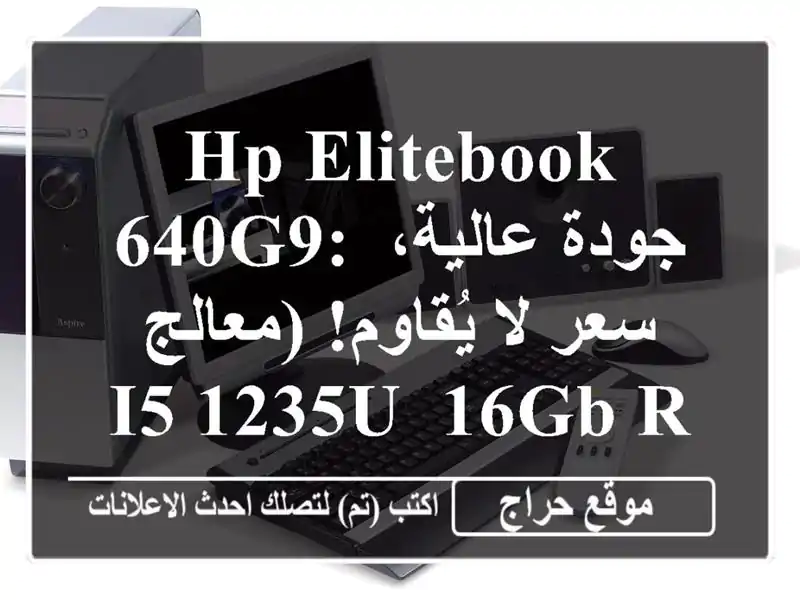 HP EliteBook 640G9: جودة عالية، سعر لا يُقاوم!  (معالج i5-1235U,...