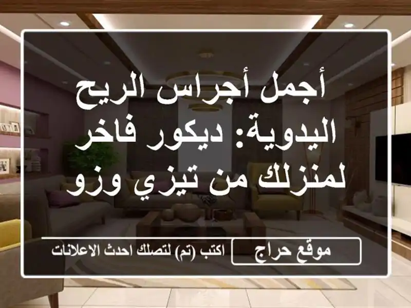  أجمل أجراس الريح اليدوية: ديكور فاخر لمنزلك من...