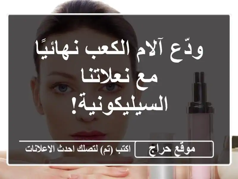 ودّع آلام الكعب نهائيًا مع نعلاتنا السيليكونية!