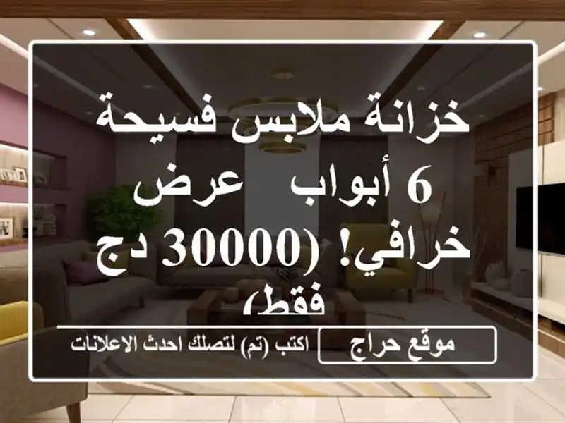 خزانة ملابس فسيحة 6 أبواب - عرض خرافي! (30000 دج فقط)