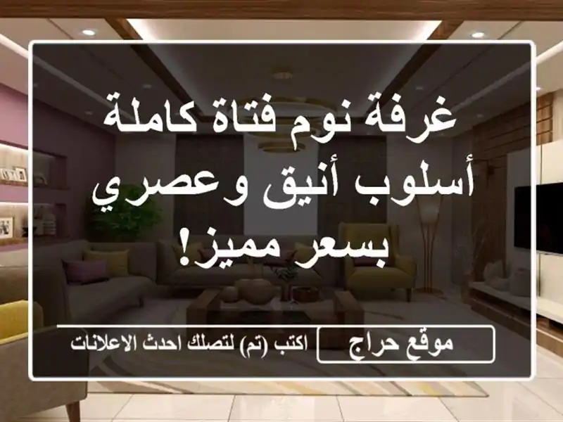 غرفة نوم فتاة كاملة - أسلوب أنيق وعصري بسعر مميز!