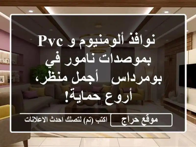  نوافذ ألومنيوم و PVC  بموصدات نامور في بومرداس -...