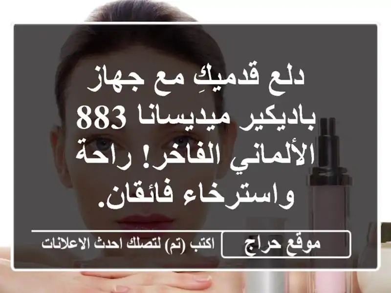 دلع قدميكِ مع جهاز باديكير ميديسانا 883...