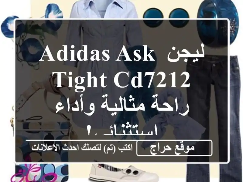 ليجن Adidas ASK TIGHT CD7212 - راحة مثالية وأداء استثنائي!