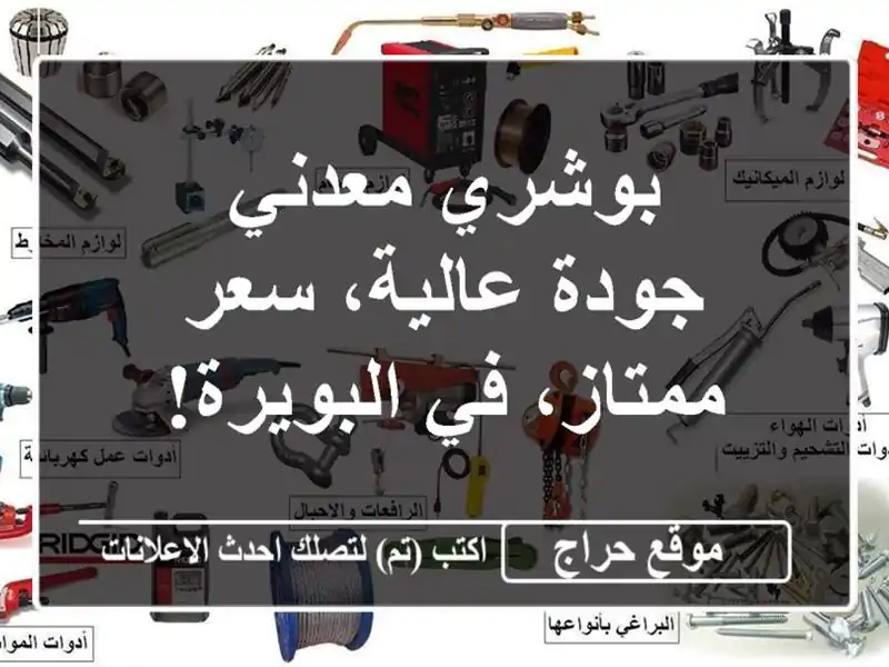 بوشري معدني - جودة عالية، سعر ممتاز، في البويرة!