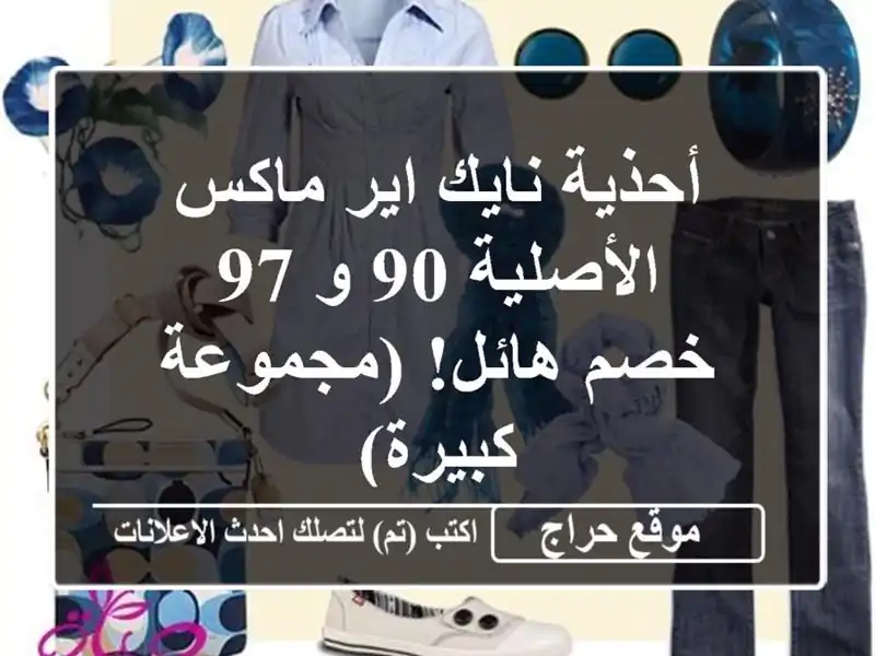 أحذية نايك اير ماكس الأصلية 90 و 97 - خصم هائل!...