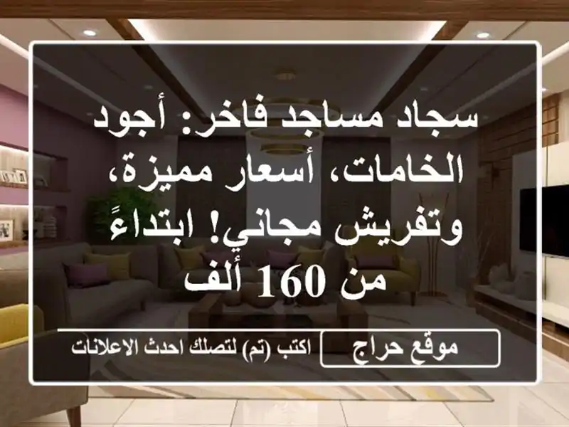 سجاد مساجد فاخر: أجود الخامات، أسعار مميزة،...