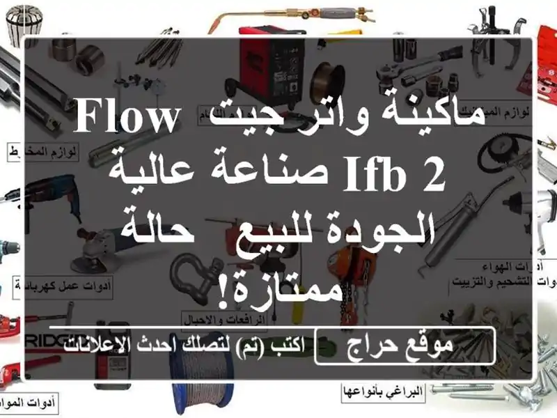 ماكينة واتر جيت Flow IFB 2 صناعة عالية الجودة للبيع -...