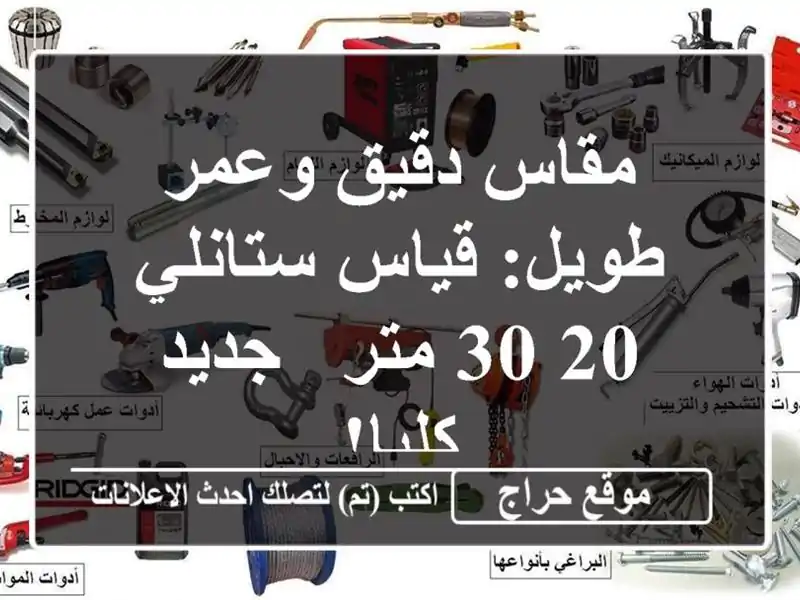 مقاس دقيق وعمر طويل: قياس ستانلي 20/30 متر - جديد كليا!
