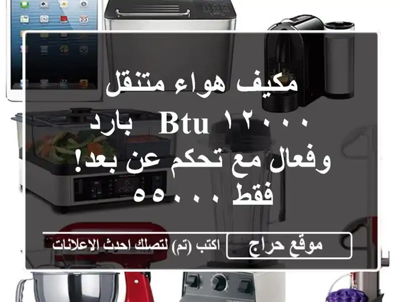 مكيف هواء متنقل ١٢٠٠٠ BTU - بارد وفعال مع تحكم عن بعد!...