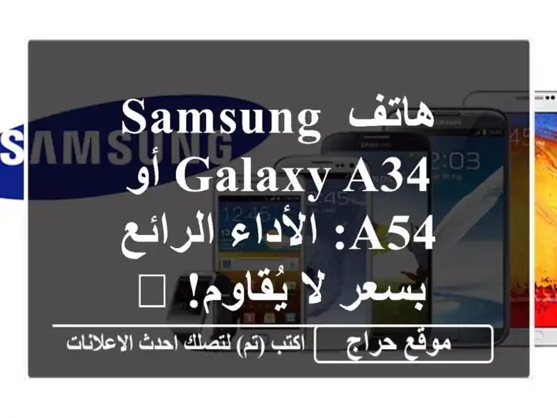 هاتف Samsung Galaxy A34 أو A54: الأداء الرائع بسعر لا يُقاوم! 📱