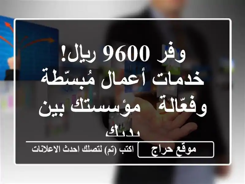وفر 9600 ريال! خدمات أعمال مُبسّطة وفعّالة - مؤسستك...