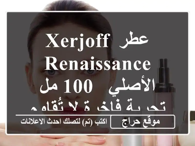 عطر Xerjoff Renaissance الأصلي - 100 مل - تجربة فاخرة لا تُقاوم