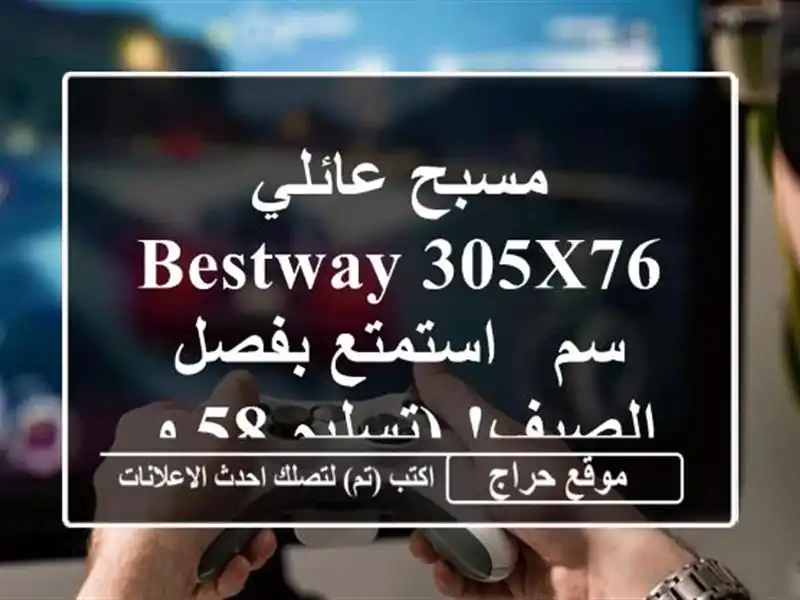 مسبح عائلي Bestway 305x76 سم - استمتع بفصل الصيف!  (تسليم...