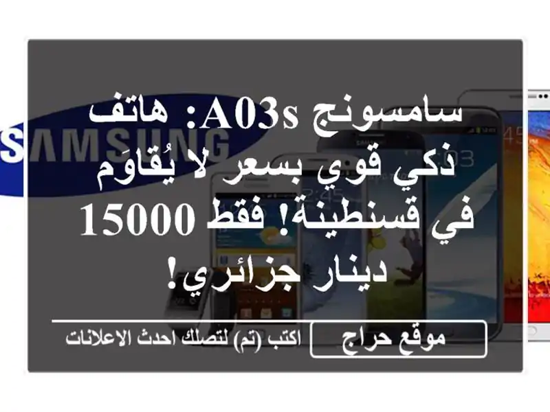 سامسونج A03s: هاتف ذكي قوي بسعر لا يُقاوَم في...