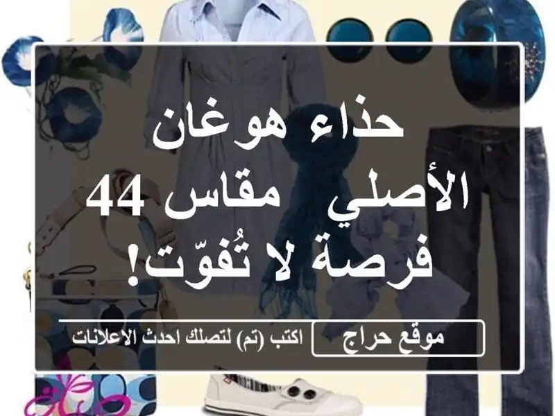 حذاء هوغان الأصلي - مقاس 44 -  فرصة لا تُفوّت!