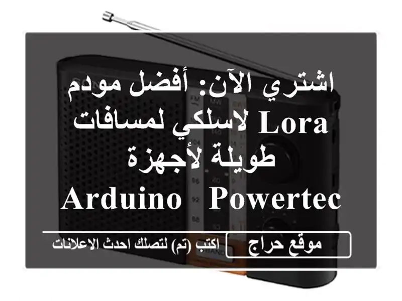 اشتري الآن: أفضل مودم LoRa لاسلكي لمسافات طويلة...