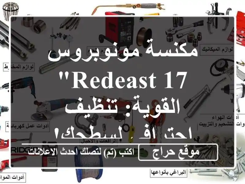 مكنسة مونوبروس RedEast 17