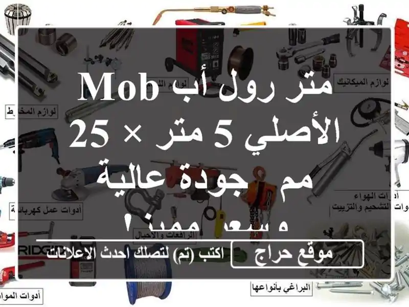 متر رول أب MOB الأصلي 5 متر × 25 مم - جودة عالية وسعر مميز!
