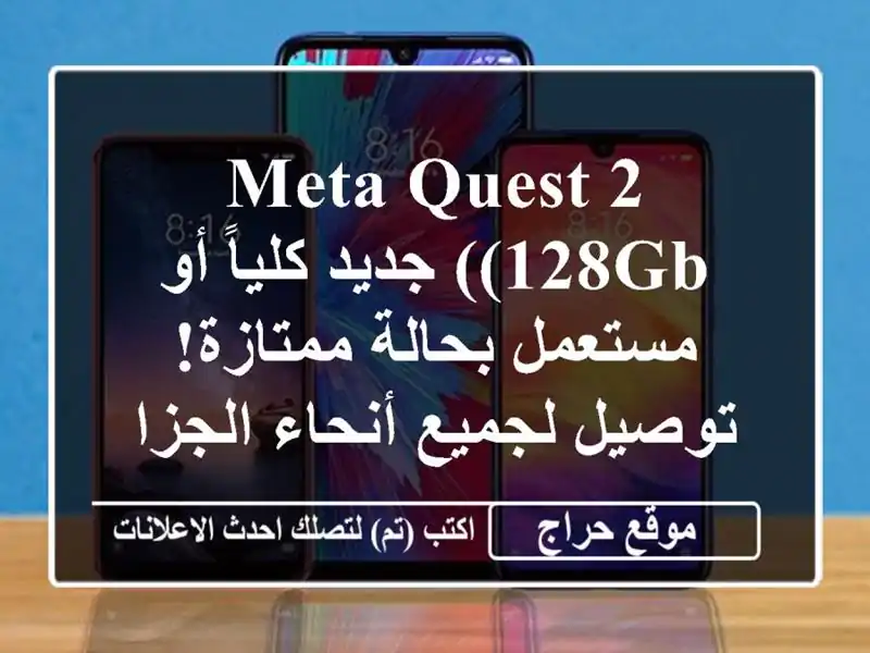 Meta Quest 2 (128GB) جديد كلياً أو مستعمل بحالة ممتازة!...