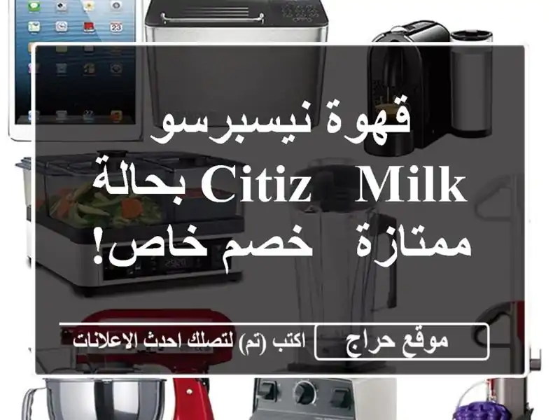 قهوة نيسبرسو Citiz & Milk بحالة ممتازة - خصم خاص!