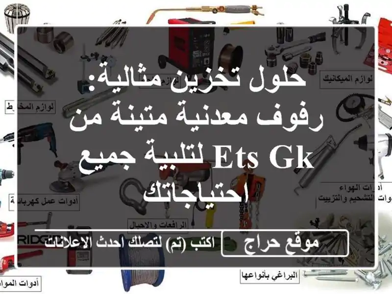 حلول تخزين مثالية: رفوف معدنية متينة من ETS GK...