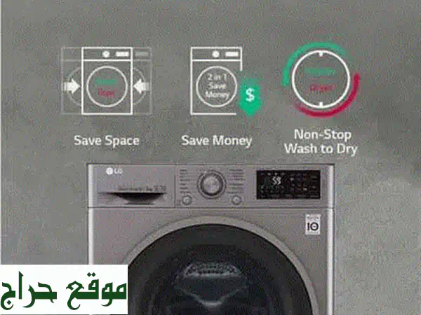 غسالة + نشافة LG 2 في 1 (موديل 2023) -  توفير وقت وجهد!...