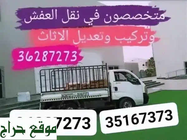 نقل عفشك بأمانة واحترافية - فك وتركيب أثاث منزلك...