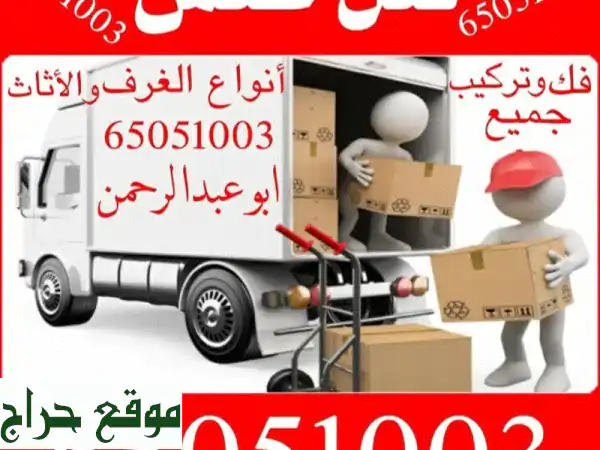 نقل عفش الكويت | فك وتركيب احترافي بأمانة وسرعة
