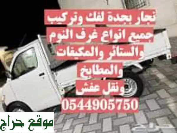 نجار خبير في جدة | فك وتركيب غرف نوم، مطابخ، وستائر...