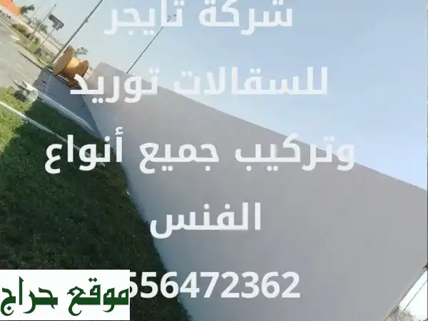 شركة تايجر للسقالات: حلول متكاملة لجميع مشاريعك!...