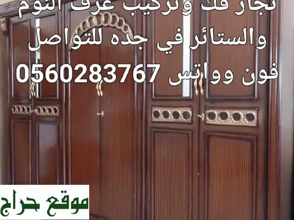 نجار محترف لفك، نقل، وتركيب أثاث منزلك بسهولة وخبرة