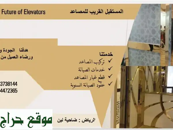 مصاعد فاخرة وعملية: توريد، تركيب، وصيانة 24/7 |...