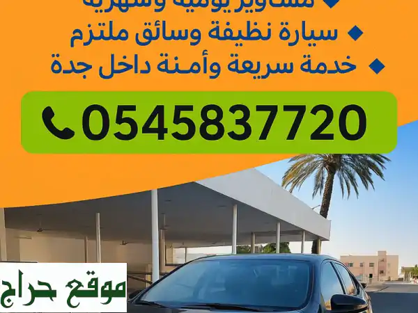 أسرع وأضمن توصيل مشاوير في جدة | سيارات نظيفة...