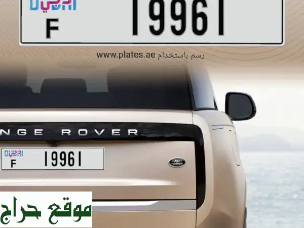 رقم مميز دبي 19961 F - فرصة ذهبية بـ 15000 درهم فقط!