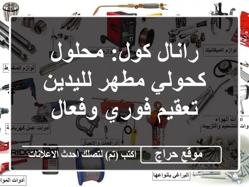 رانال كول: محلول كحولي مطهر لليدين - تعقيم فوري وفعال